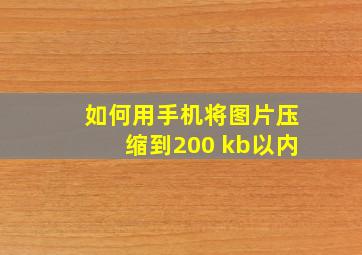 如何用手机将图片压缩到200 kb以内